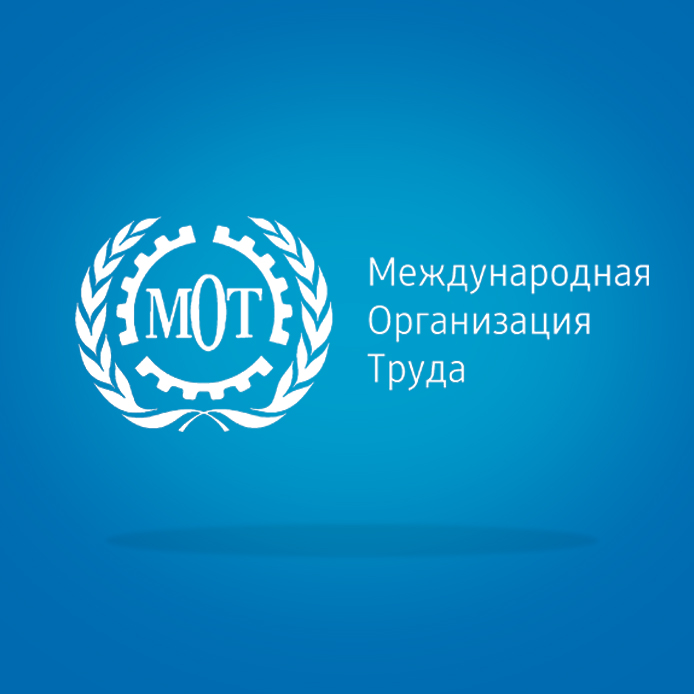 Организация Четвертого национального диалога МУСЗ для МОТ