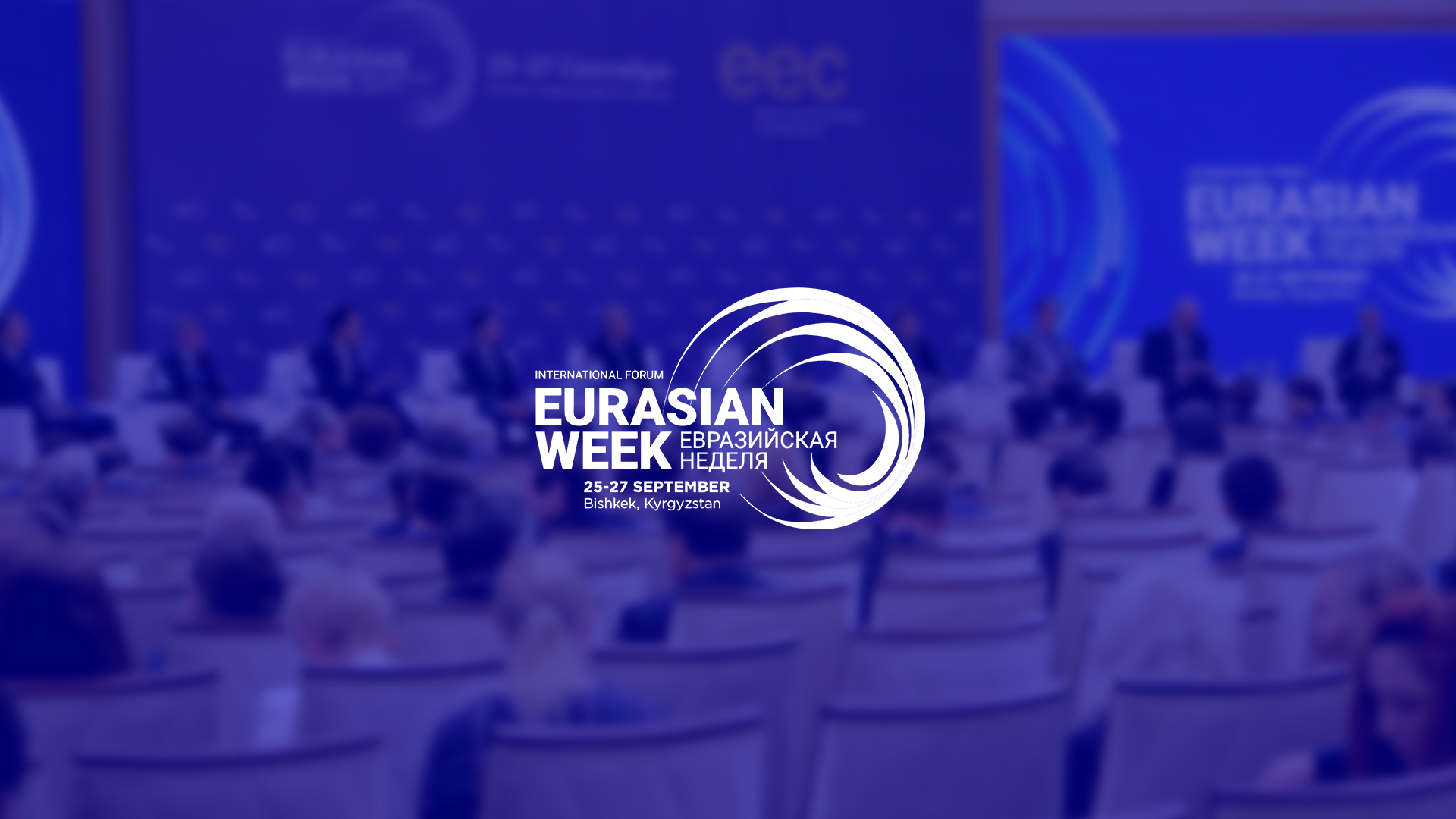 Международный выставочный форум «Евразийская неделя – 2019»